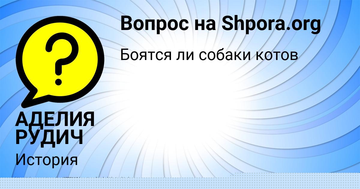 Картинка с текстом вопроса от пользователя АДЕЛИЯ РУДИЧ