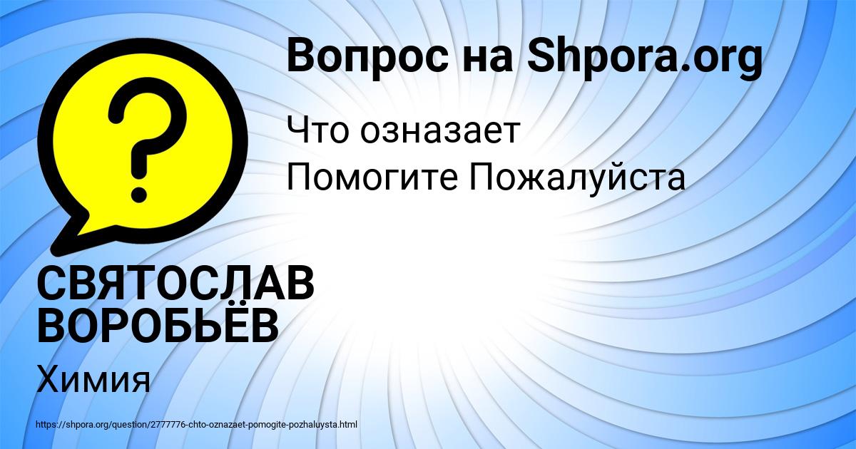 Картинка с текстом вопроса от пользователя СВЯТОСЛАВ ВОРОБЬЁВ