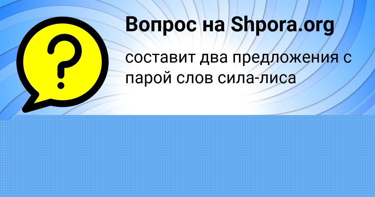 Картинка с текстом вопроса от пользователя Гуля Лагода