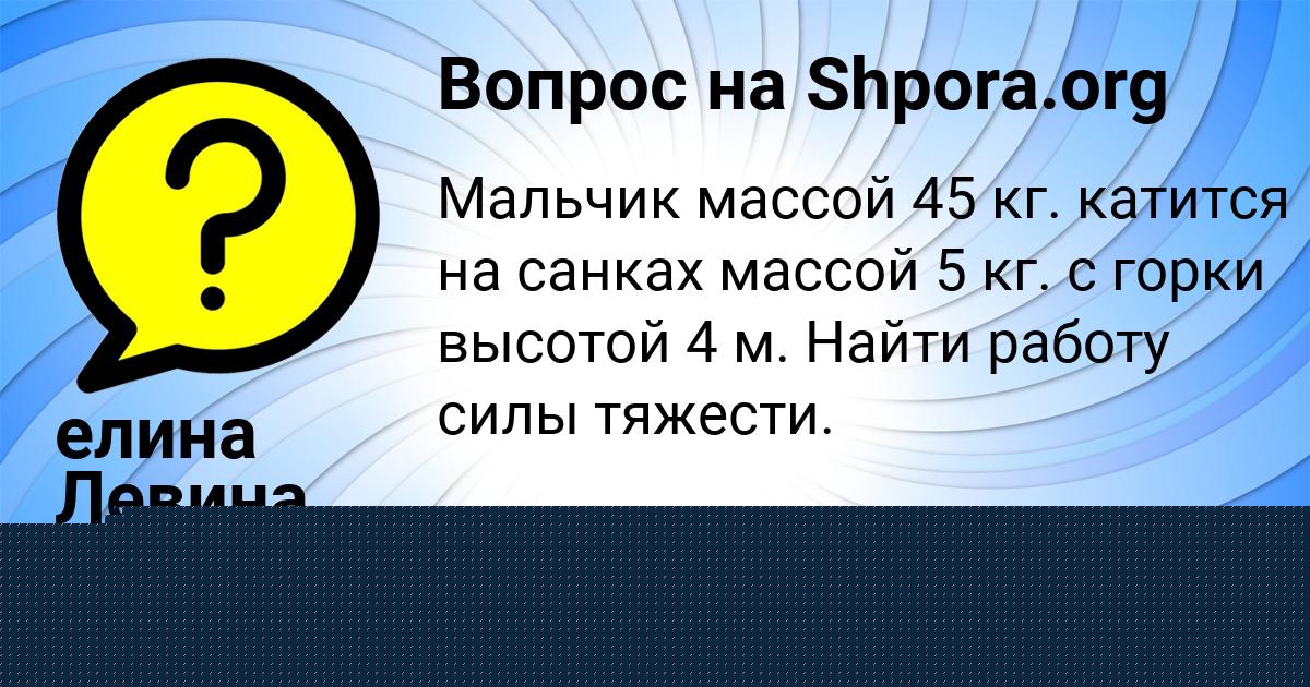 Картинка с текстом вопроса от пользователя елина Левина
