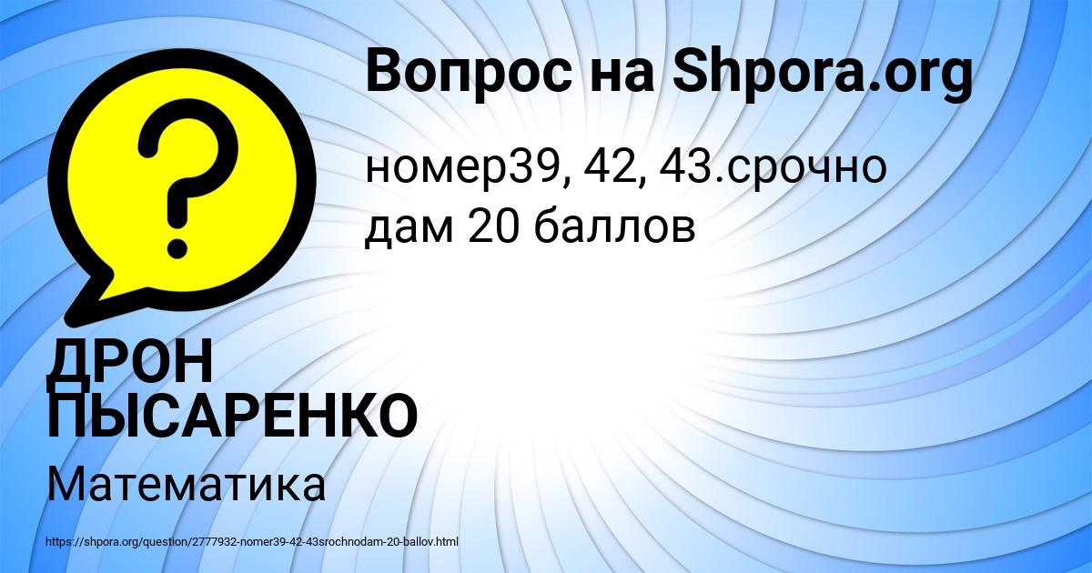 Картинка с текстом вопроса от пользователя ДРОН ПЫСАРЕНКО