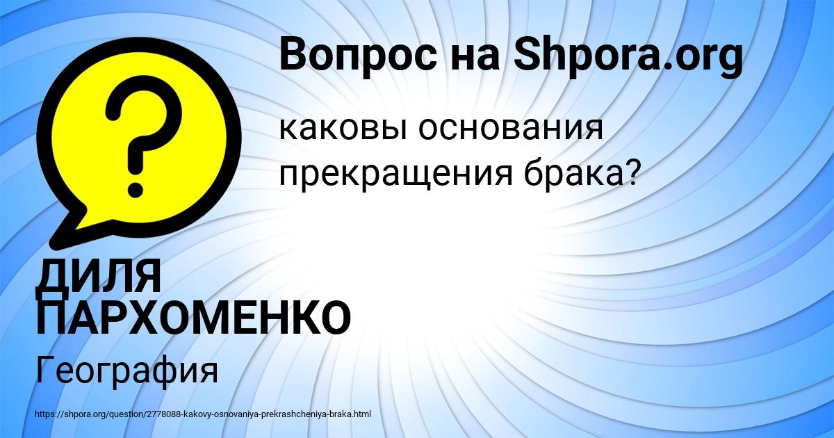 Картинка с текстом вопроса от пользователя ДИЛЯ ПАРХОМЕНКО