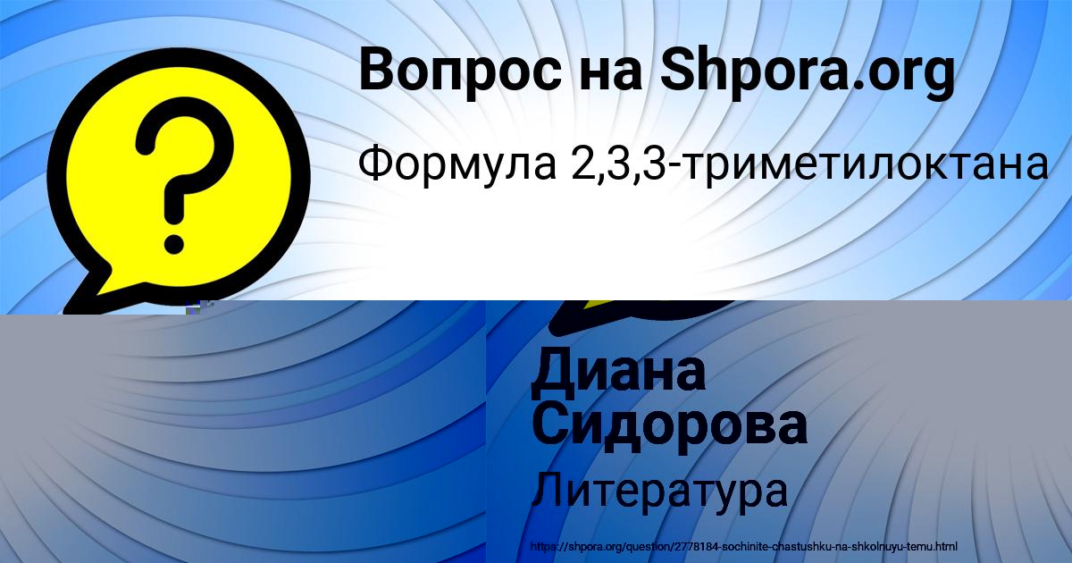 Картинка с текстом вопроса от пользователя Диана Сидорова