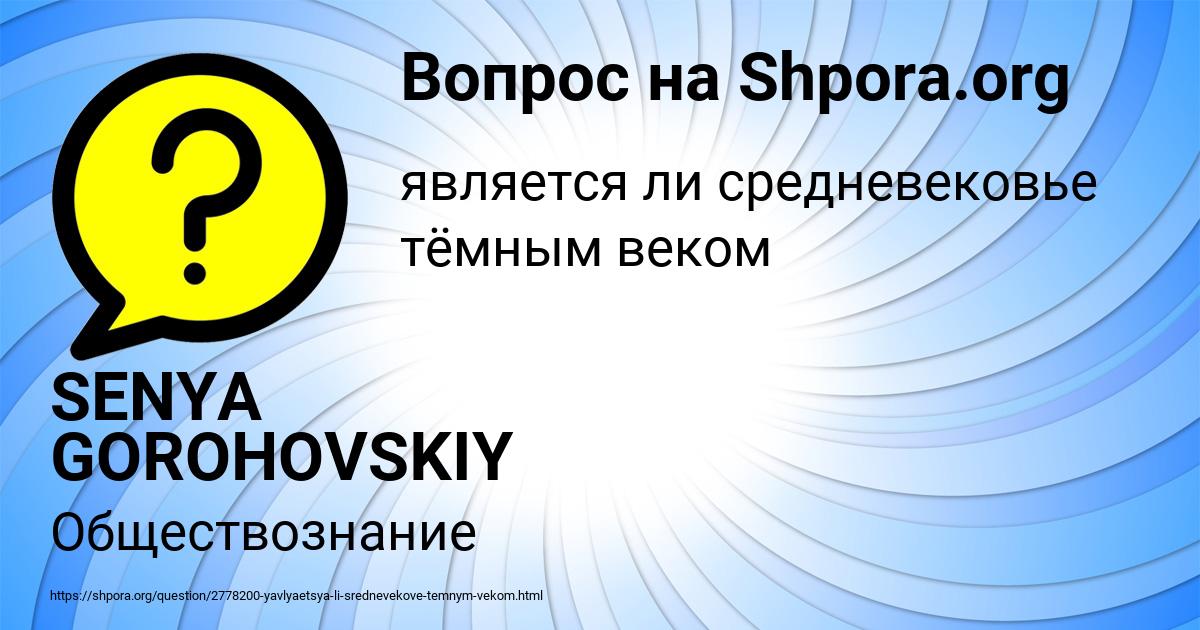 Картинка с текстом вопроса от пользователя SENYA GOROHOVSKIY