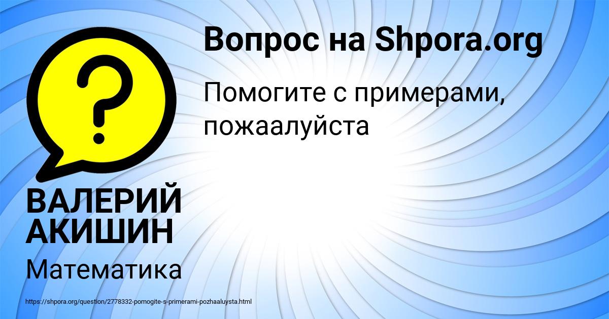 Картинка с текстом вопроса от пользователя ВАЛЕРИЙ АКИШИН