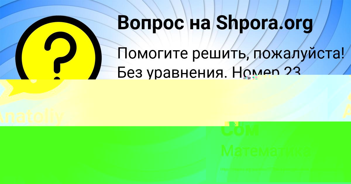 Картинка с текстом вопроса от пользователя Соня Сом