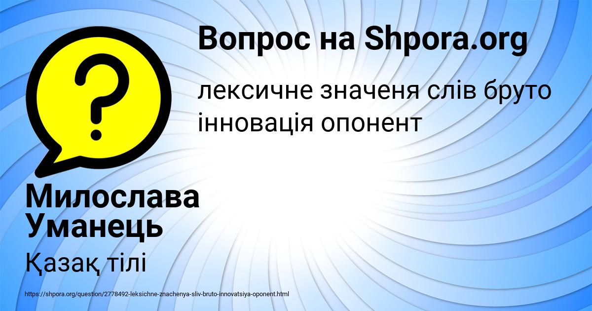 Картинка с текстом вопроса от пользователя Милослава Уманець