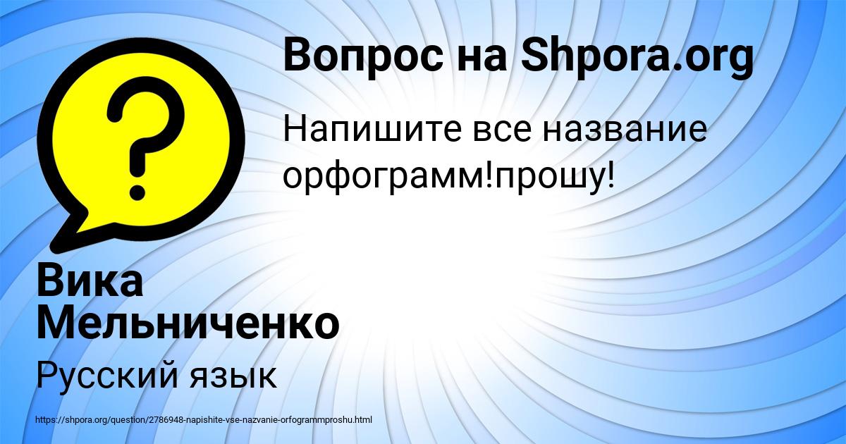 Картинка с текстом вопроса от пользователя Вика Мельниченко