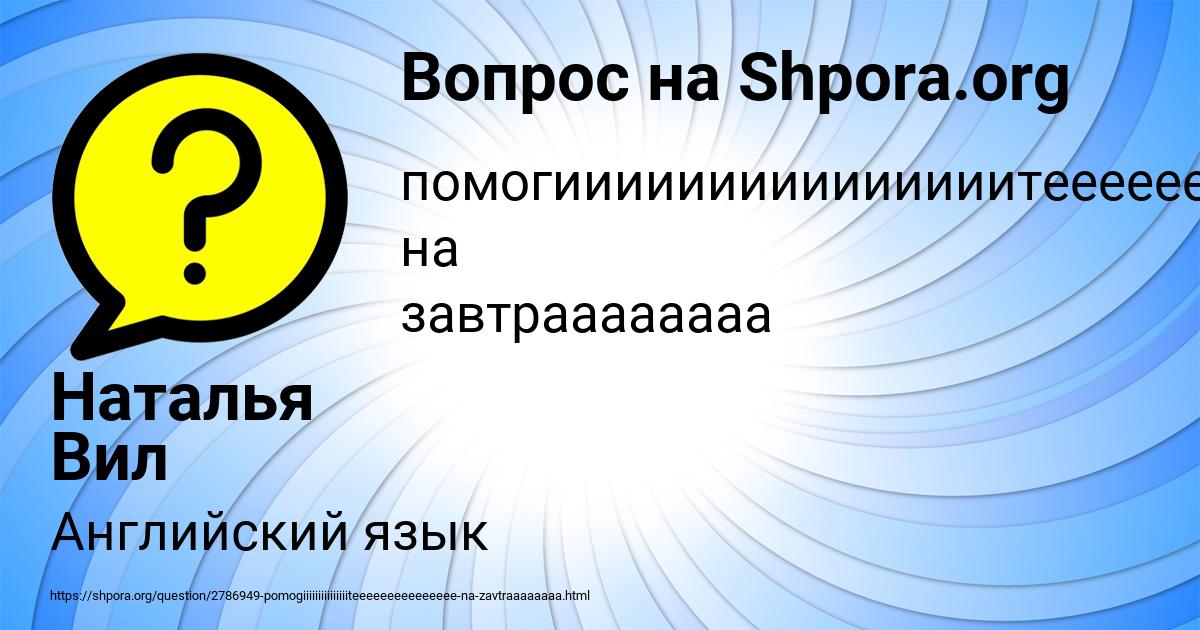 Картинка с текстом вопроса от пользователя Наталья Вил