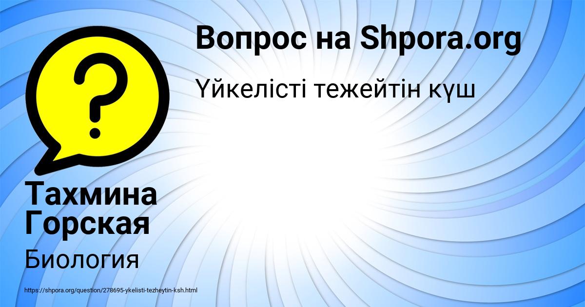 Картинка с текстом вопроса от пользователя Тахмина Горская