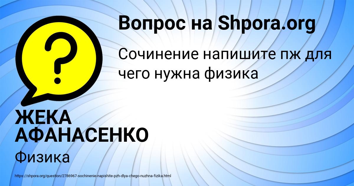 Картинка с текстом вопроса от пользователя ЖЕКА АФАНАСЕНКО