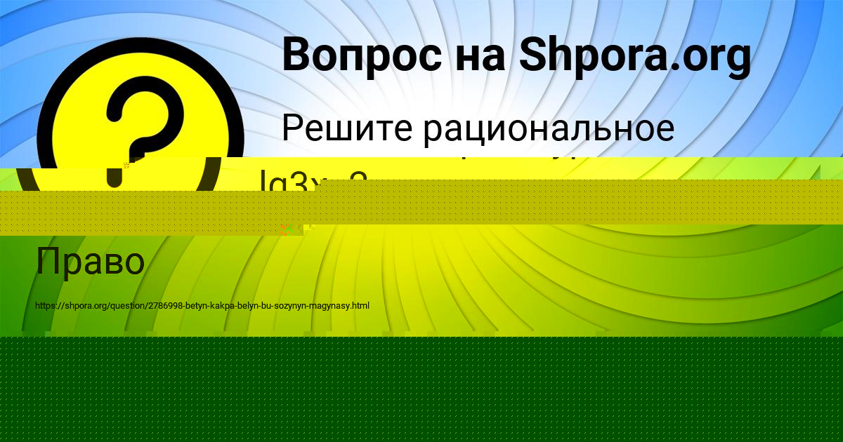 Картинка с текстом вопроса от пользователя MADINA CHUMAK