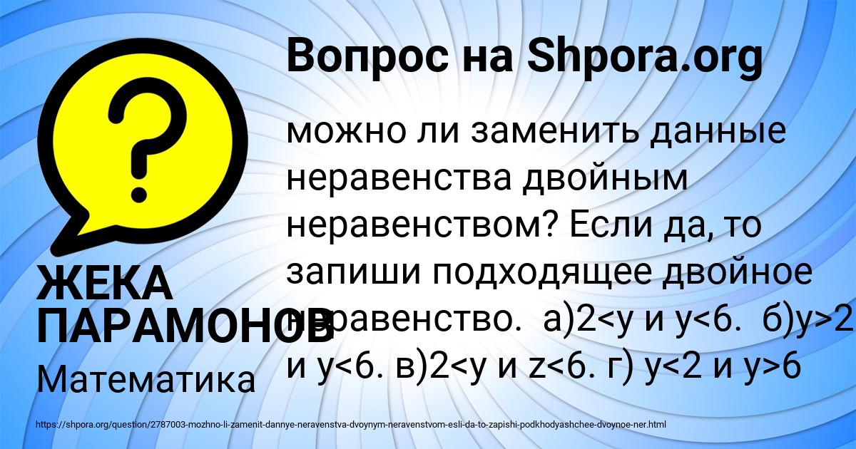 Картинка с текстом вопроса от пользователя ЖЕКА ПАРАМОНОВ