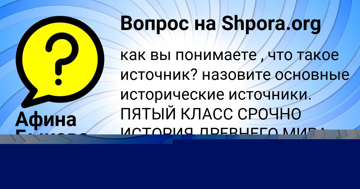 Картинка с текстом вопроса от пользователя Афина Быкова