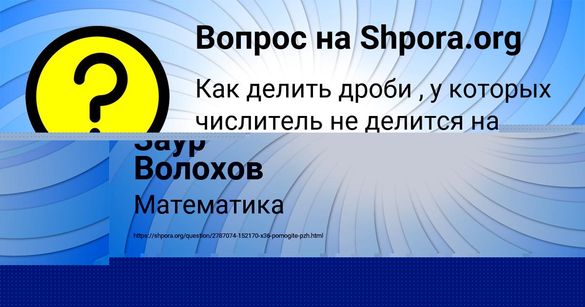 Картинка с текстом вопроса от пользователя Заур Волохов