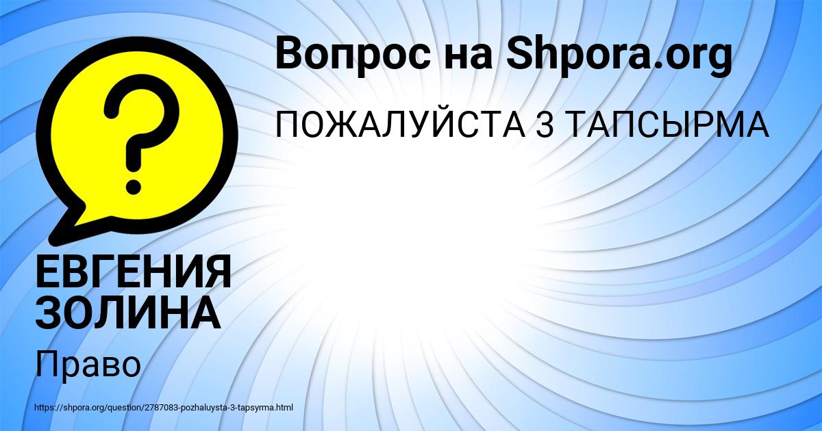 Картинка с текстом вопроса от пользователя ЕВГЕНИЯ ЗОЛИНА