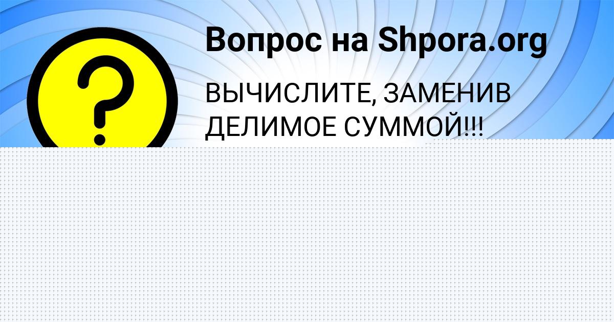 Картинка с текстом вопроса от пользователя АНДРЮХА ЯЩЕНКО