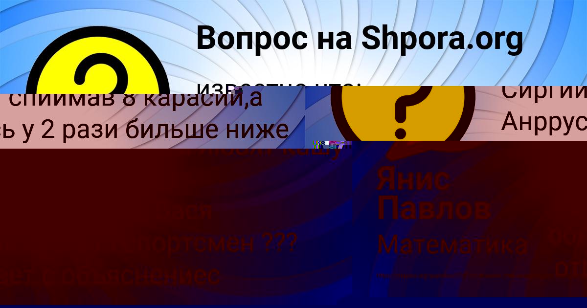 Картинка с текстом вопроса от пользователя Янис Павлов