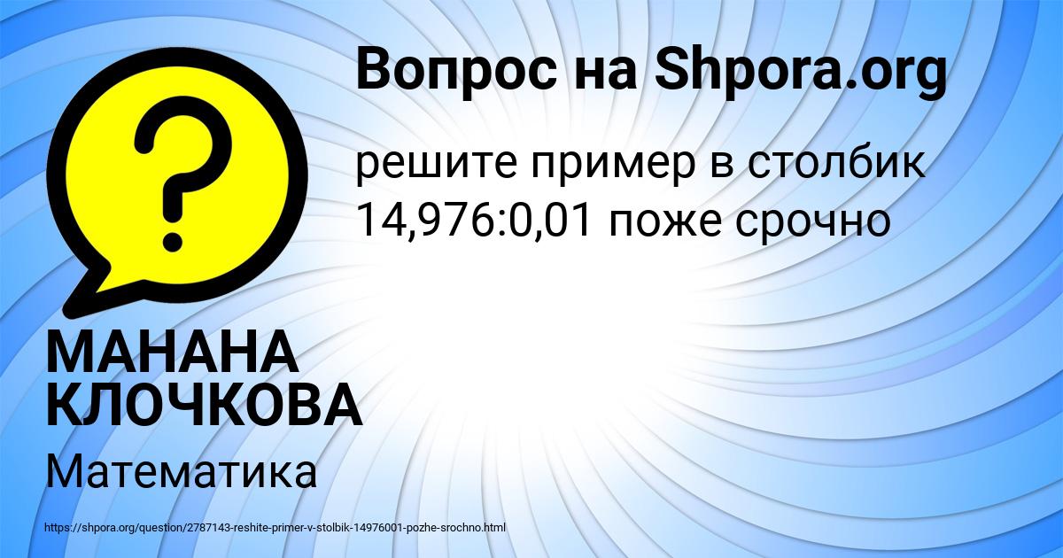 Картинка с текстом вопроса от пользователя МАНАНА КЛОЧКОВА