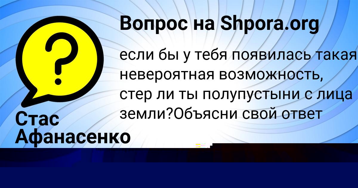 Картинка с текстом вопроса от пользователя Стас Афанасенко