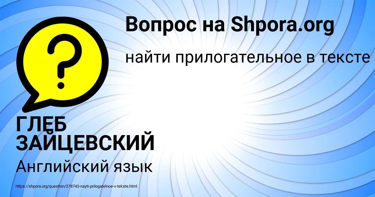 Картинка с текстом вопроса от пользователя ГЛЕБ ЗАЙЦЕВСКИЙ