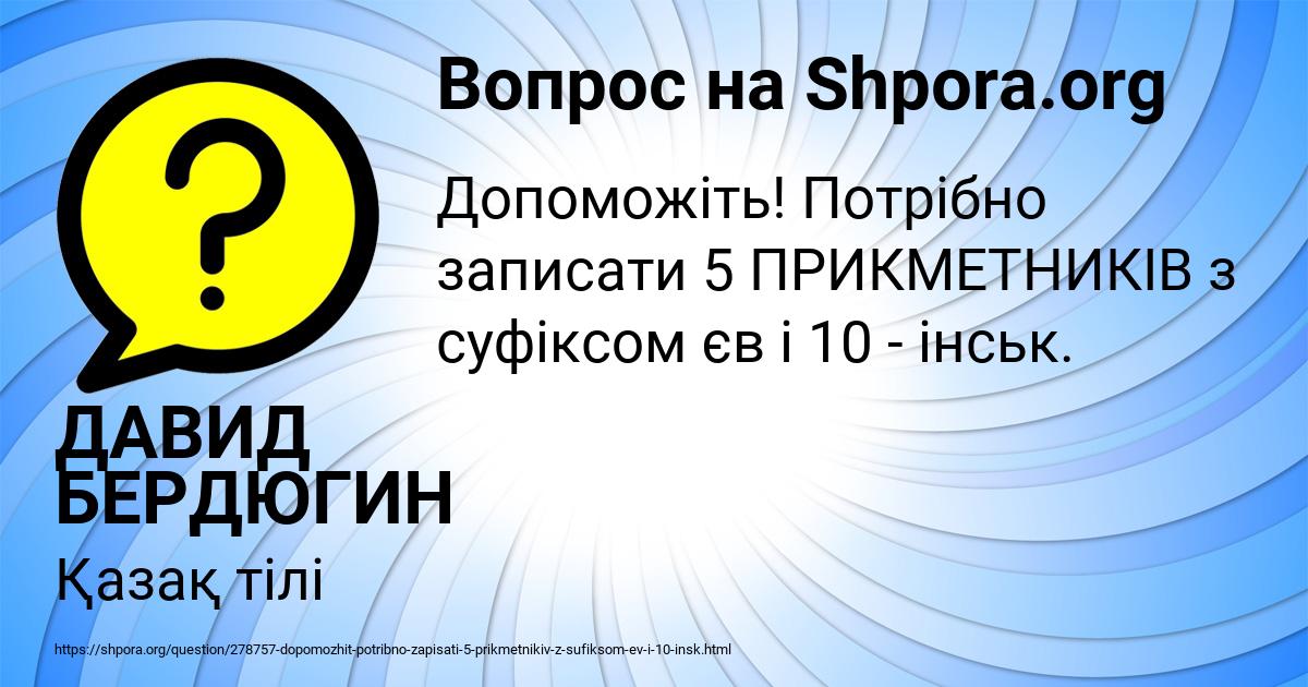 Картинка с текстом вопроса от пользователя ДАВИД БЕРДЮГИН
