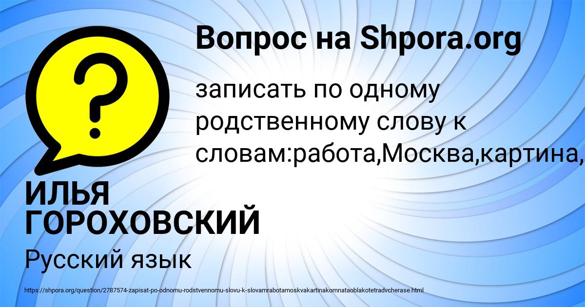 Картинка с текстом вопроса от пользователя ИЛЬЯ ГОРОХОВСКИЙ