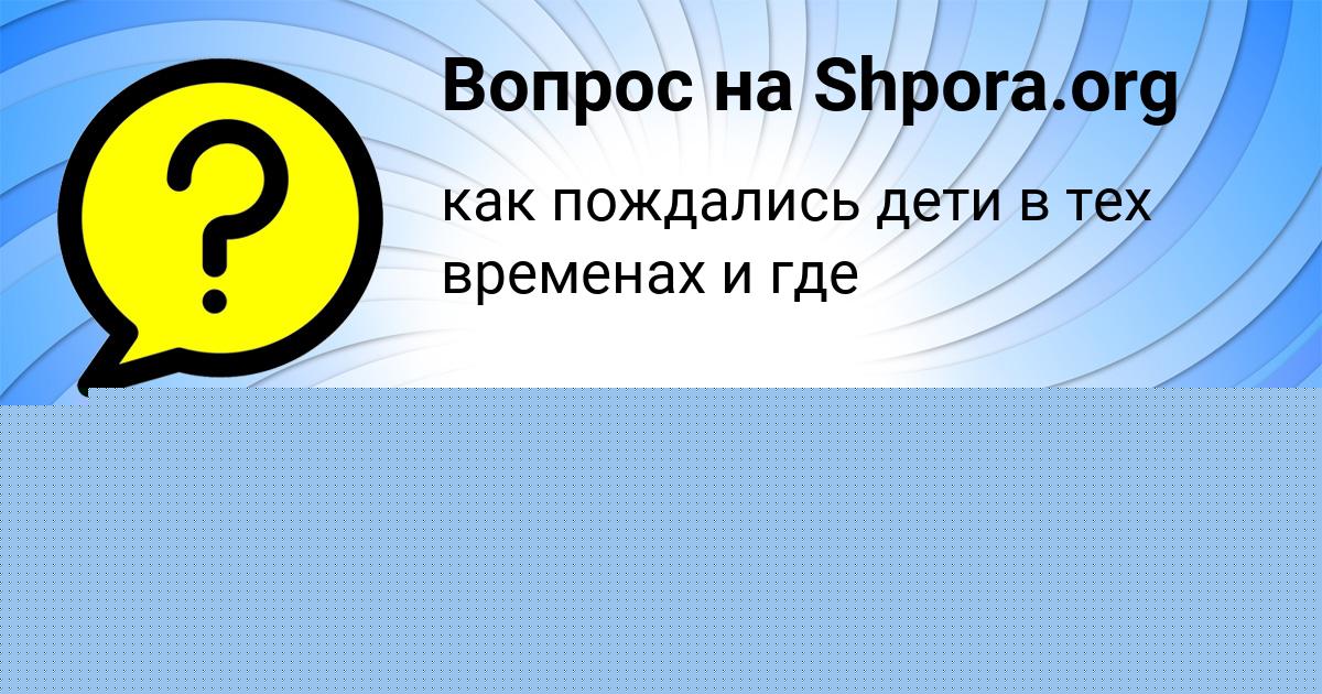 Картинка с текстом вопроса от пользователя Асия Михайлова