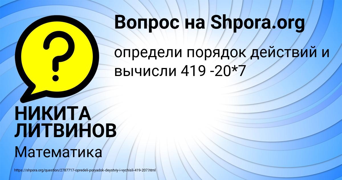 Картинка с текстом вопроса от пользователя НИКИТА ЛИТВИНОВ