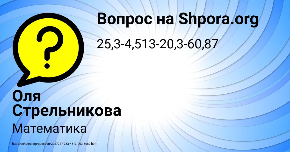 Картинка с текстом вопроса от пользователя Оля Стрельникова