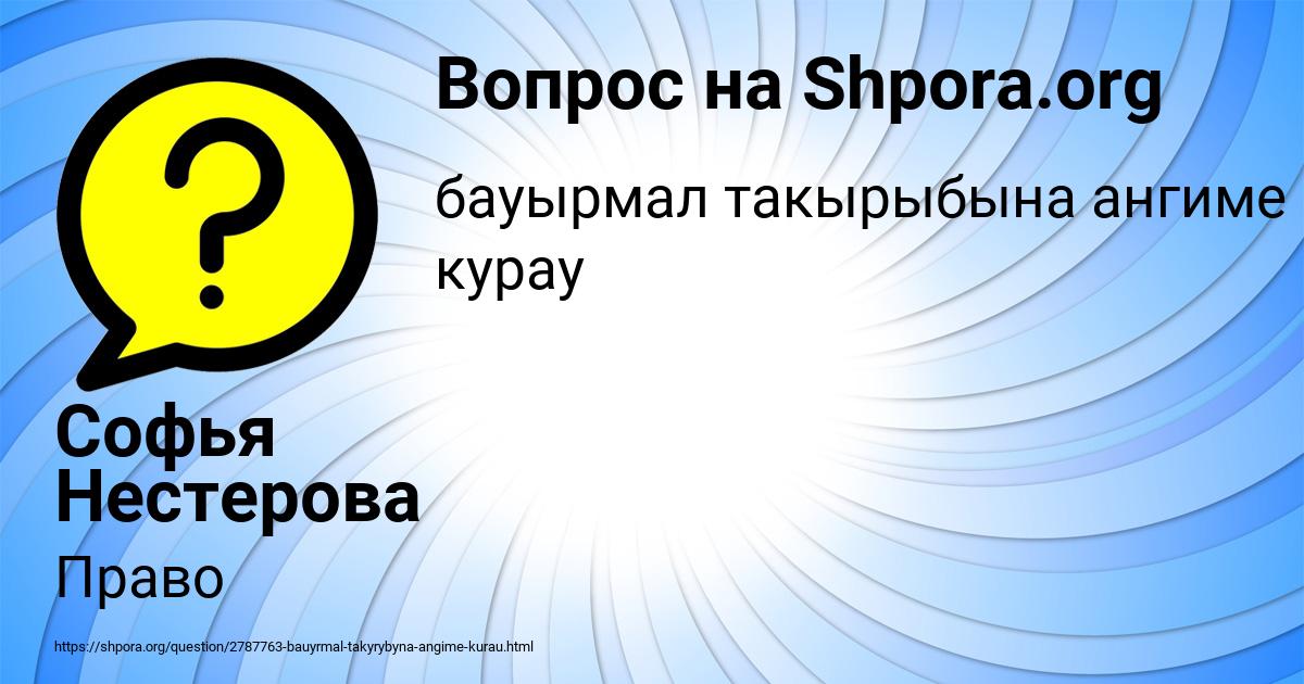 Картинка с текстом вопроса от пользователя Софья Нестерова