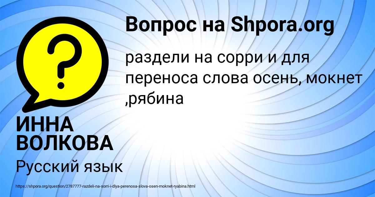 Картинка с текстом вопроса от пользователя ИННА ВОЛКОВА