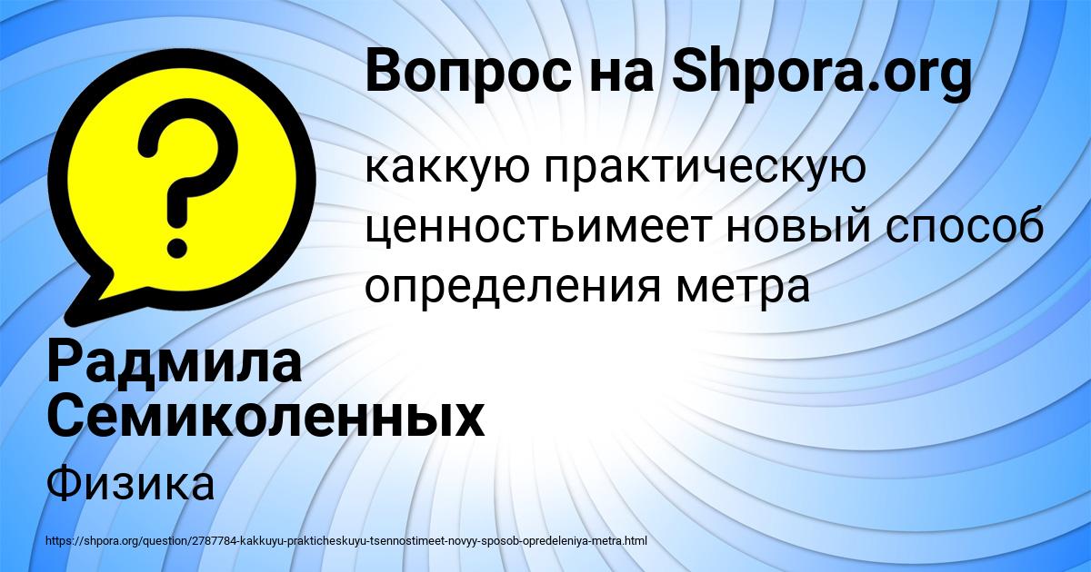 Картинка с текстом вопроса от пользователя Радмила Семиколенных