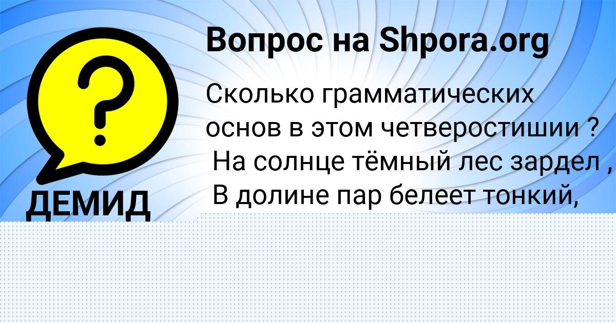 Картинка с текстом вопроса от пользователя ДЕМИД ЛОМОВ