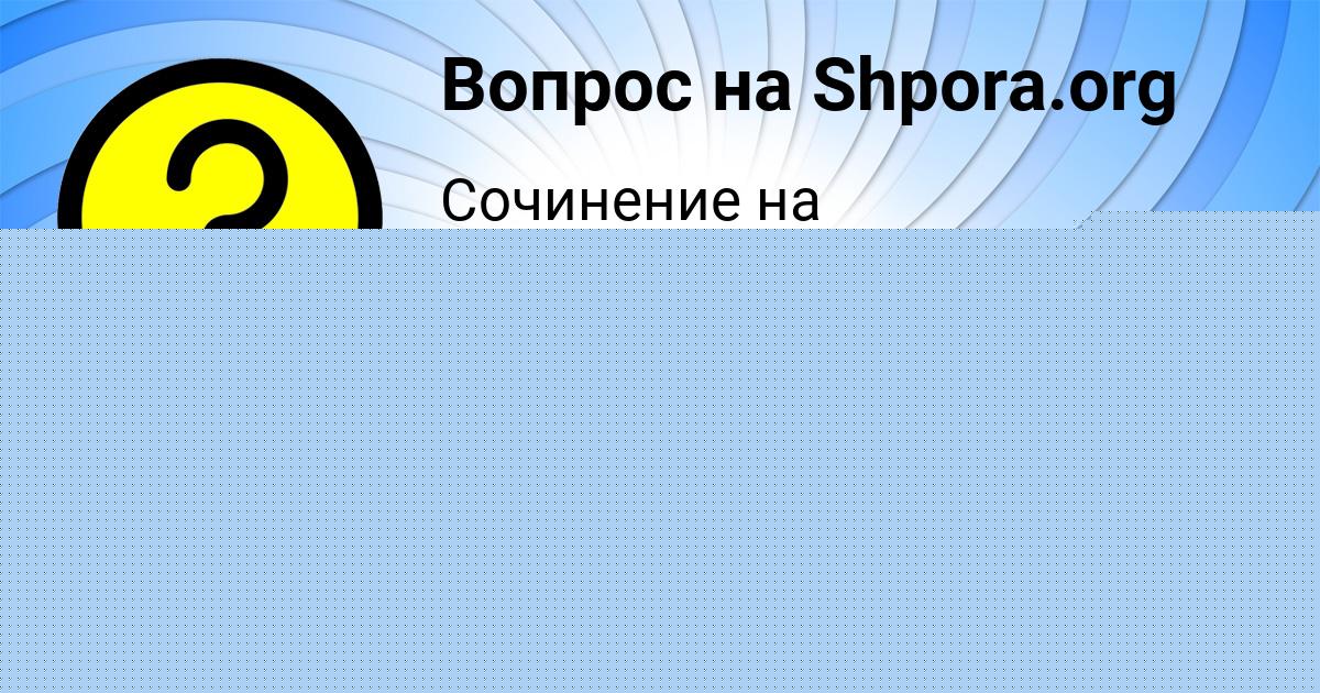 Картинка с текстом вопроса от пользователя Евгения Некрасова