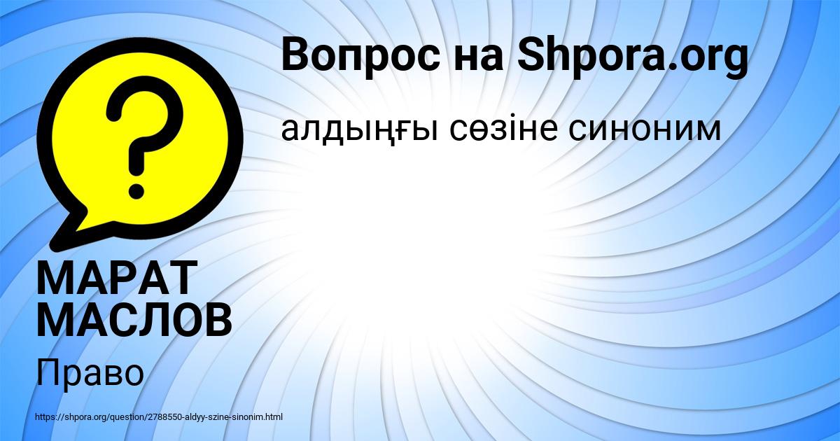 Картинка с текстом вопроса от пользователя МАРАТ МАСЛОВ