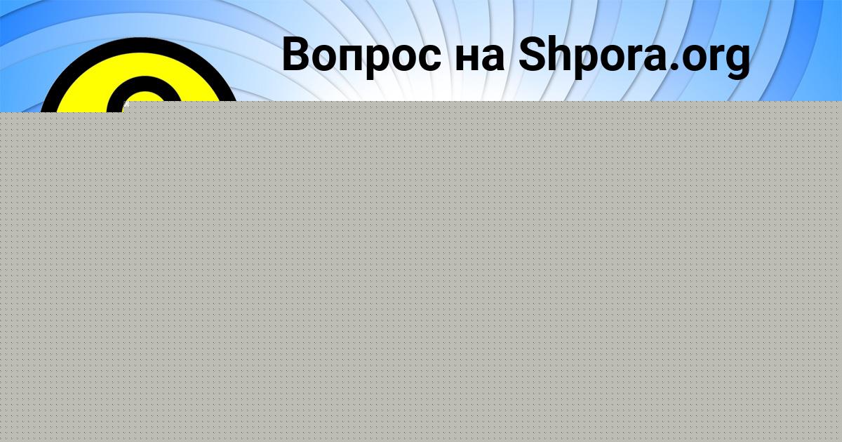 Картинка с текстом вопроса от пользователя AMELIYA NAUMENKO