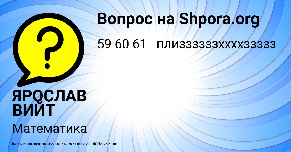 Картинка с текстом вопроса от пользователя ЯРОСЛАВ ВИЙТ