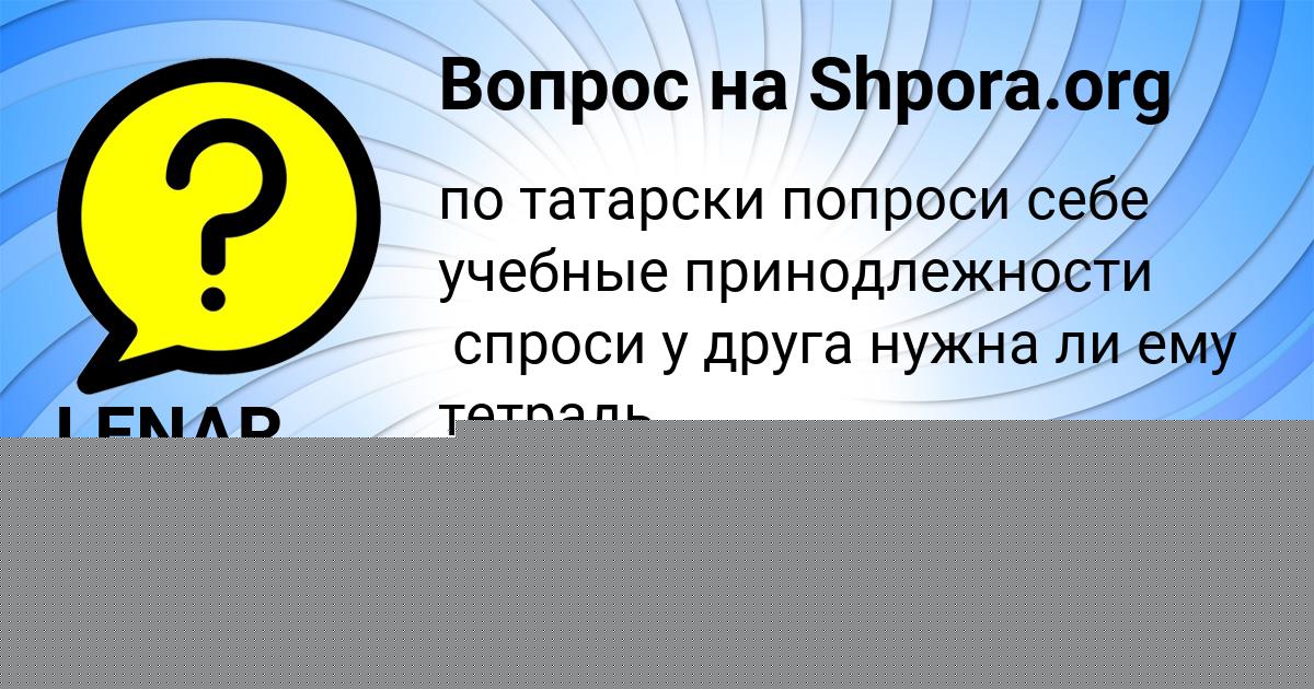 Картинка с текстом вопроса от пользователя LENAR PLEHOV