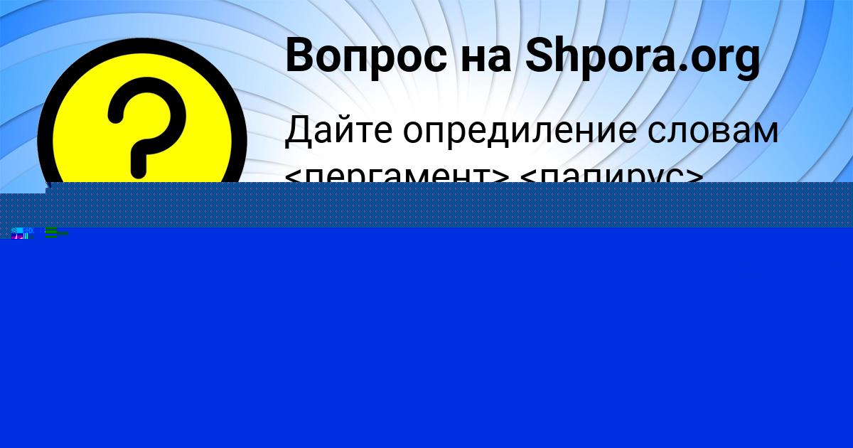 Картинка с текстом вопроса от пользователя АЛЁНА ПРОХОРЕНКО
