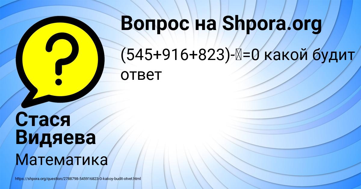 Картинка с текстом вопроса от пользователя Стася Видяева