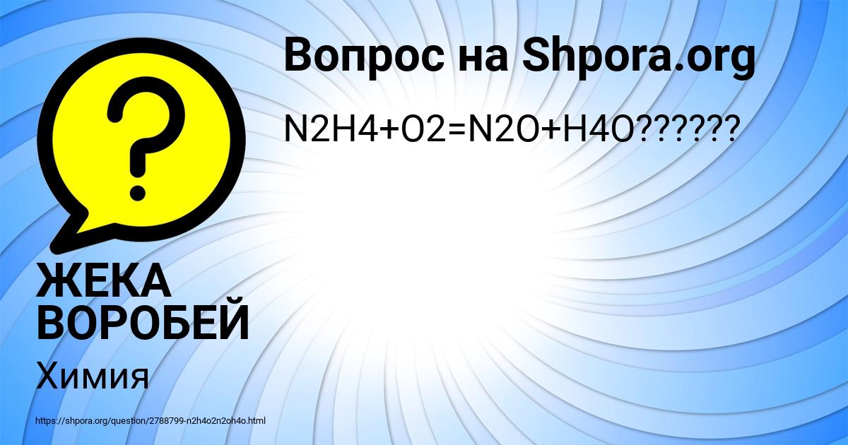 Картинка с текстом вопроса от пользователя ЖЕКА ВОРОБЕЙ