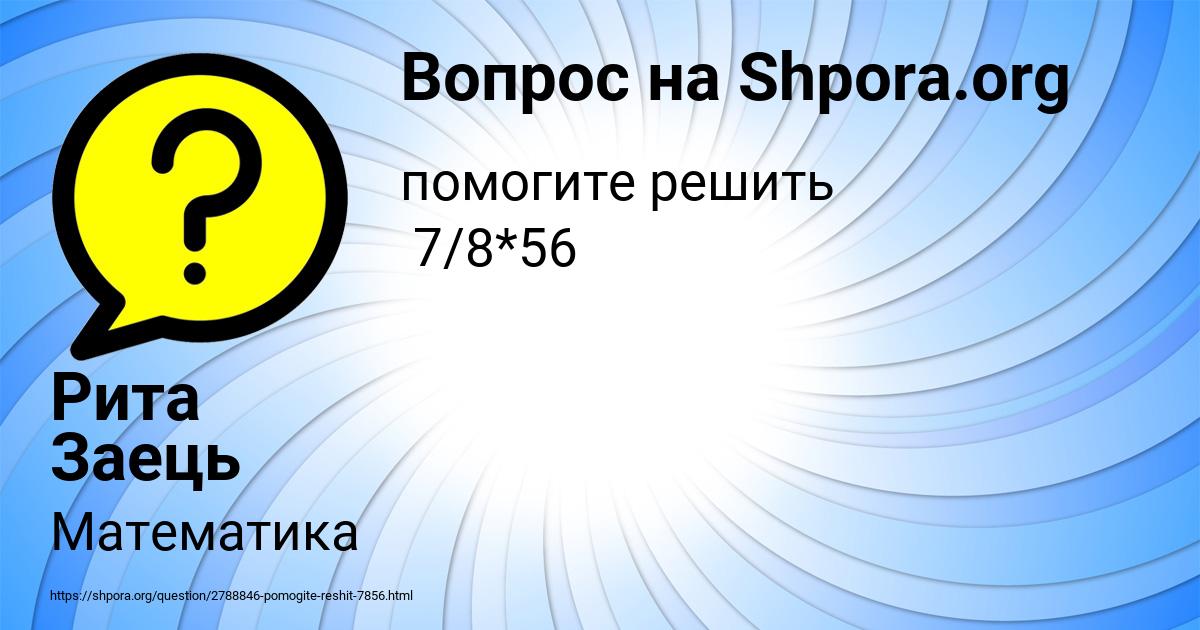 Картинка с текстом вопроса от пользователя Рита Заець