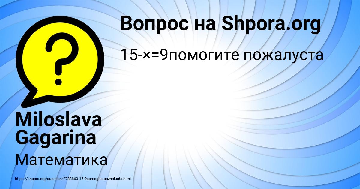 Картинка с текстом вопроса от пользователя Miloslava Gagarina