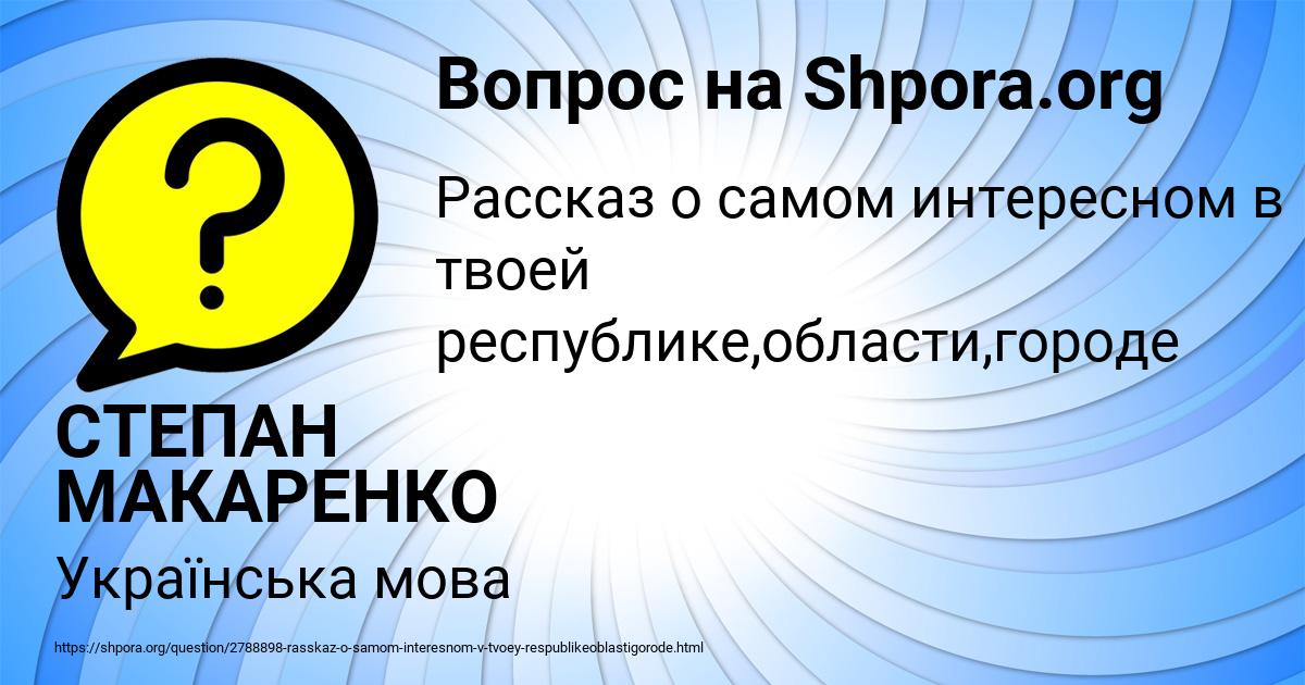 Картинка с текстом вопроса от пользователя СТЕПАН МАКАРЕНКО