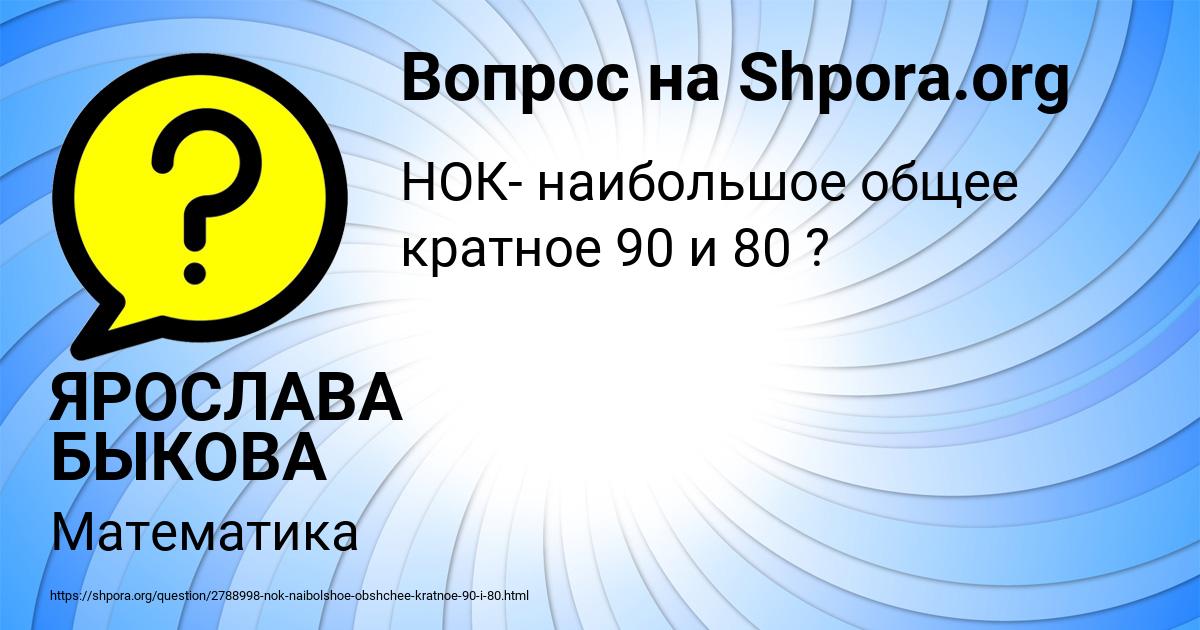 Картинка с текстом вопроса от пользователя ЯРОСЛАВА БЫКОВА