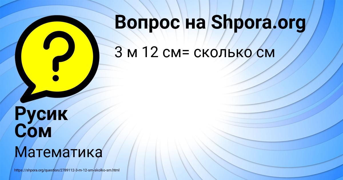 Картинка с текстом вопроса от пользователя Русик Сом