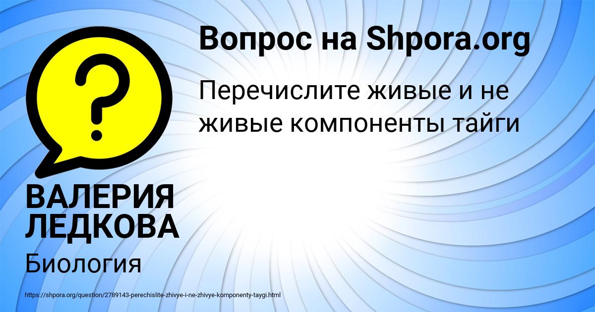 Картинка с текстом вопроса от пользователя ВАЛЕРИЯ ЛЕДКОВА