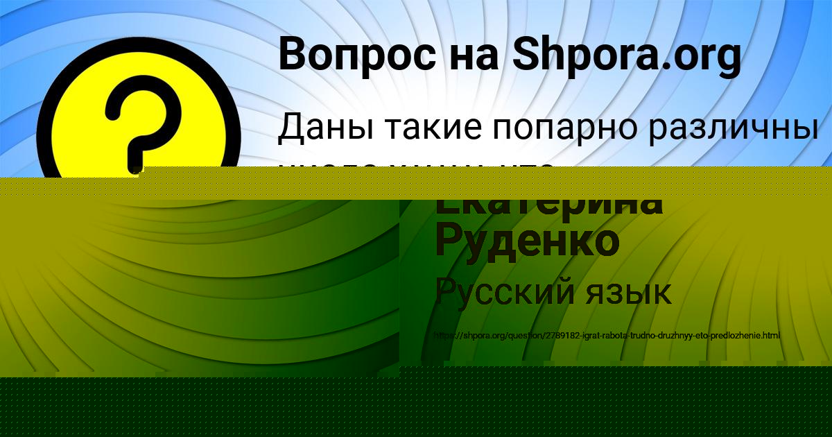Картинка с текстом вопроса от пользователя Екатерина Руденко