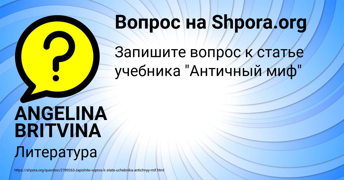 Картинка с текстом вопроса от пользователя ANGELINA BRITVINA